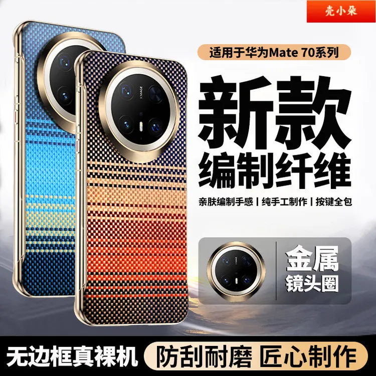 适用华为Mate70Pro+凯夫拉无边框磁吸手机壳散热60防摔超薄高级女