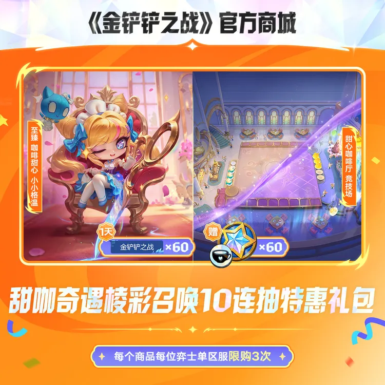 甜咖奇遇棱彩召唤10连抽特惠礼包【金铲铲之战官方授权】