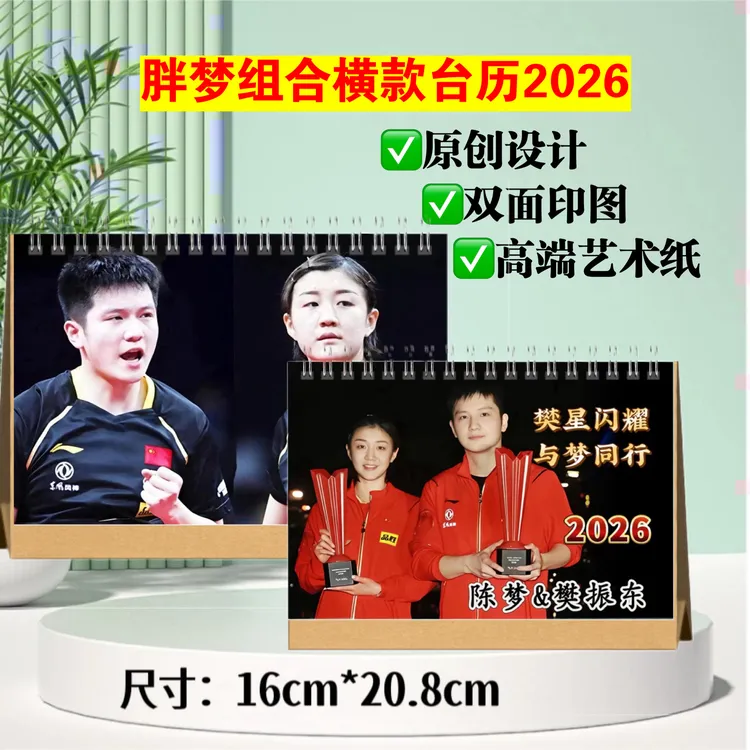 胖梦组合台历陈梦樊振东王曼昱张继科四大才子跨年台历应援礼物