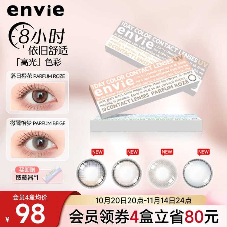 envie香氛系列美瞳日抛10片小直径高光渐变日抛10片装美瞳envie