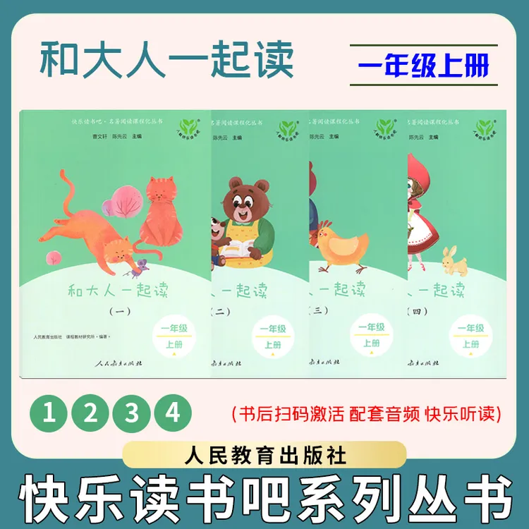 【正版】和大人一起读新版四册快乐读书吧小学一年级上册人民教育