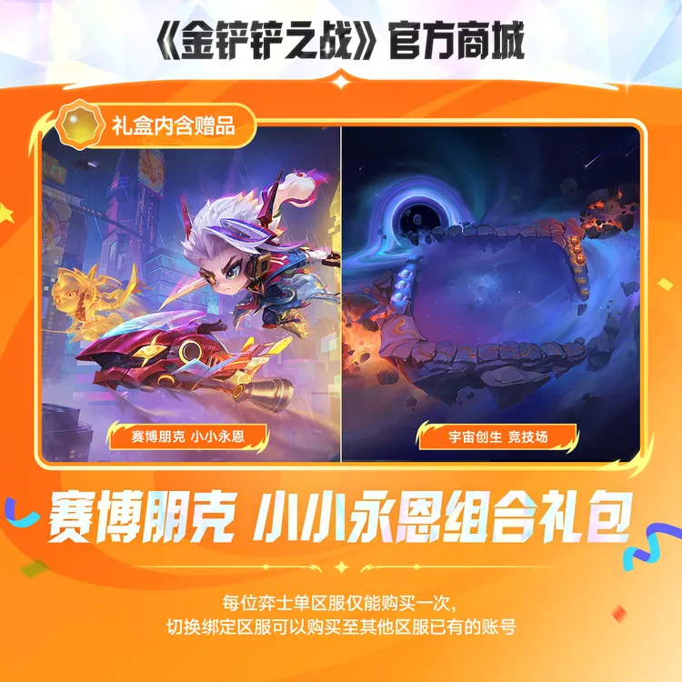 赛博朋克 小小永恩组合礼包【金铲铲之战官方授权】