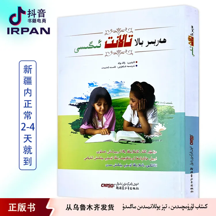每一个孩子都是天才:维吾尔文 harbir bala talant kitab irpan