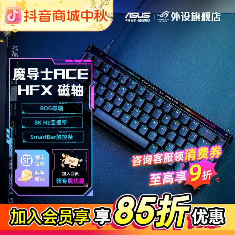 ROG魔导士Ace HFX磁轴键盘电竞游戏专用电脑外设装备无畏契约推荐