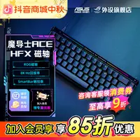 ROG魔导士Ace HFX磁轴键盘电竞游戏专用电脑外设装备无畏契约推荐