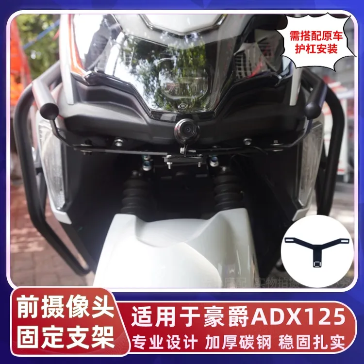适用于豪爵ADX125护杠稳定片前后行车记录仪摄像头固定支架稳固架