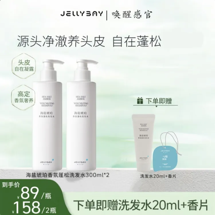 JELLYBAY海盐琥珀香氛洗发水