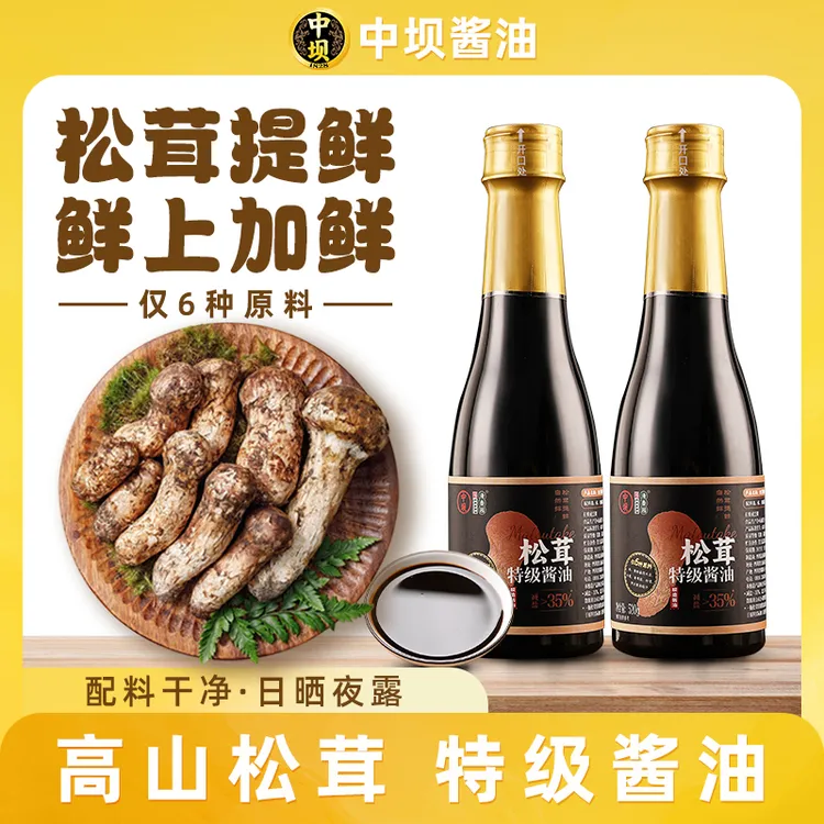 【中坝x清香园】松茸酱油古法酿造酱油无添加特级家用调味品520g