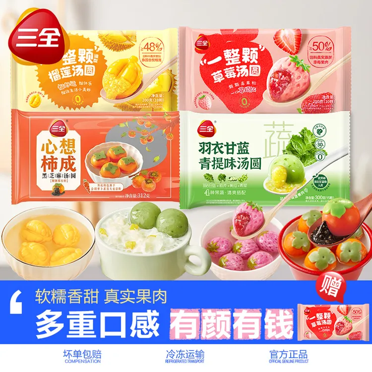 三全一整颗草莓榴莲好柿花生羽衣甘蓝青提汤圆元宵早餐甜品半成品商品图