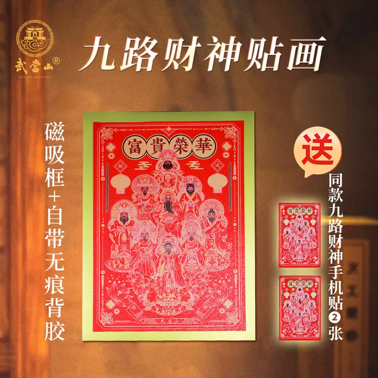 武当山文创九路财神贴纸画磁吸框无痕背胶