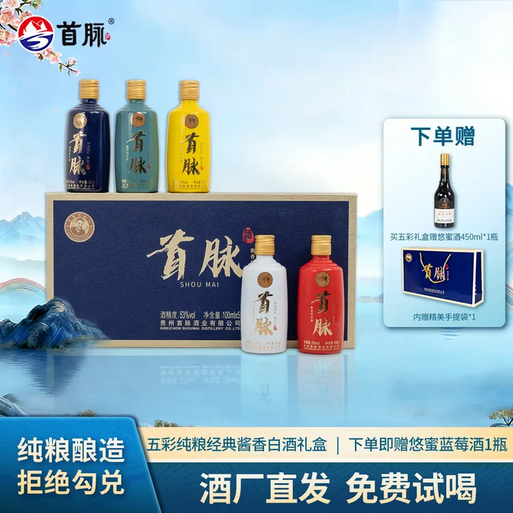 -/首脉五彩小酒大曲纯粮经典酱香白酒送父母长辈礼盒53%Vol500