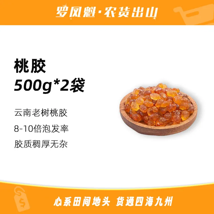 桃胶精选桃胶桃树枝桃花泪易煮可搭配皂角米雪燕雪莲子红枣煮水喝