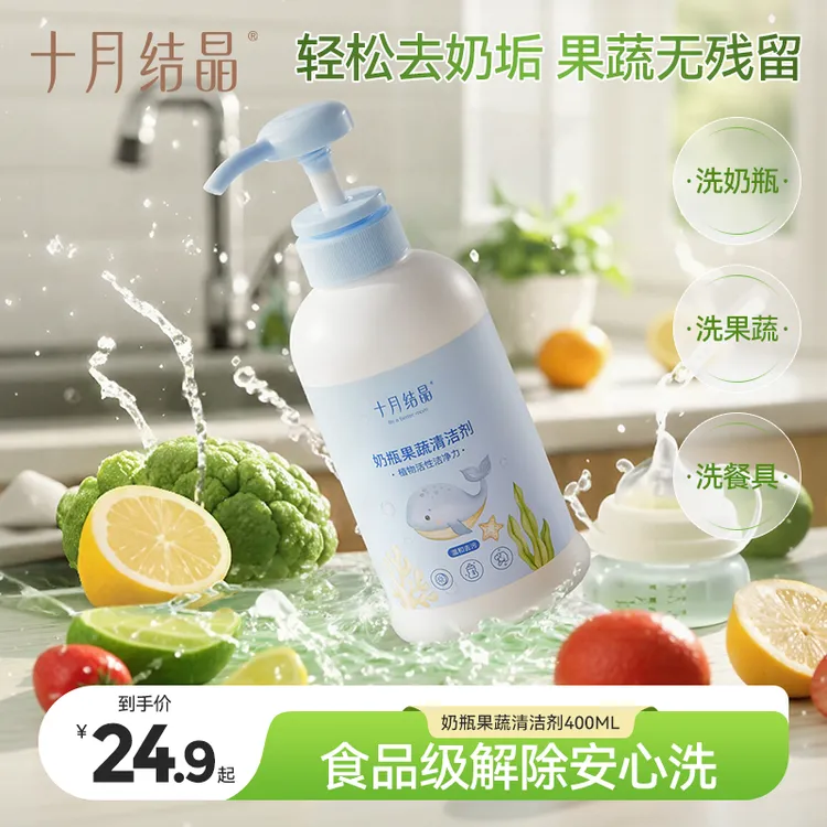 十月结晶婴儿奶瓶清洁剂净护奶瓶果蔬清洁剂洗水果温和食品级A类