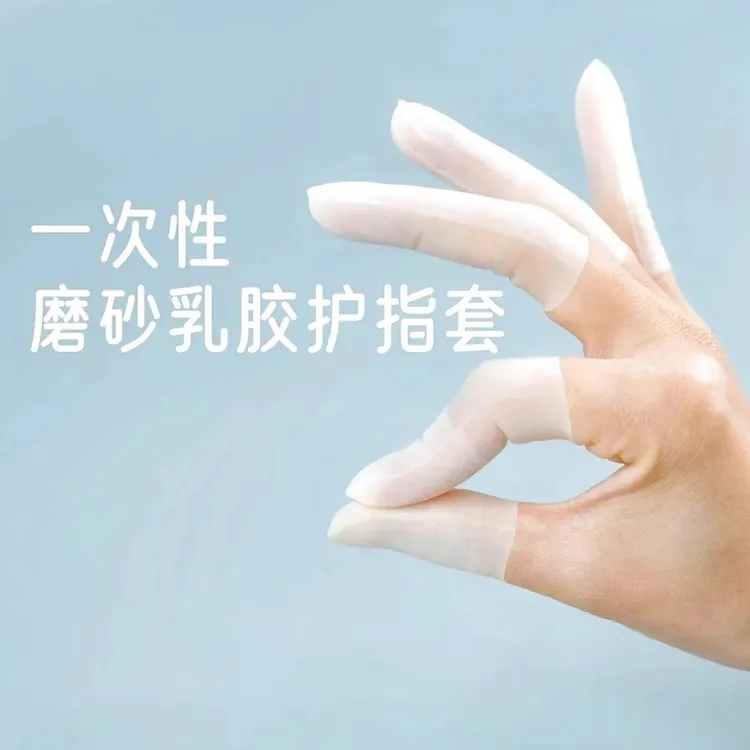 乳胶护指套一次性磨砂切口设计防裂保湿防水防冻防滑指尖套