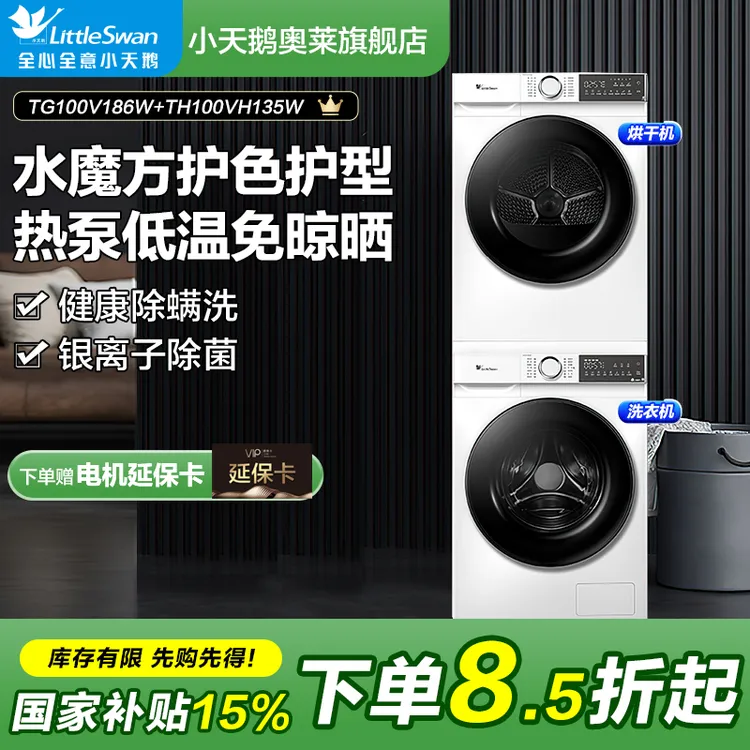 【国补20%】小天鹅10KG洗烘套装低温柔烘TG100V186W+TH100VH135W