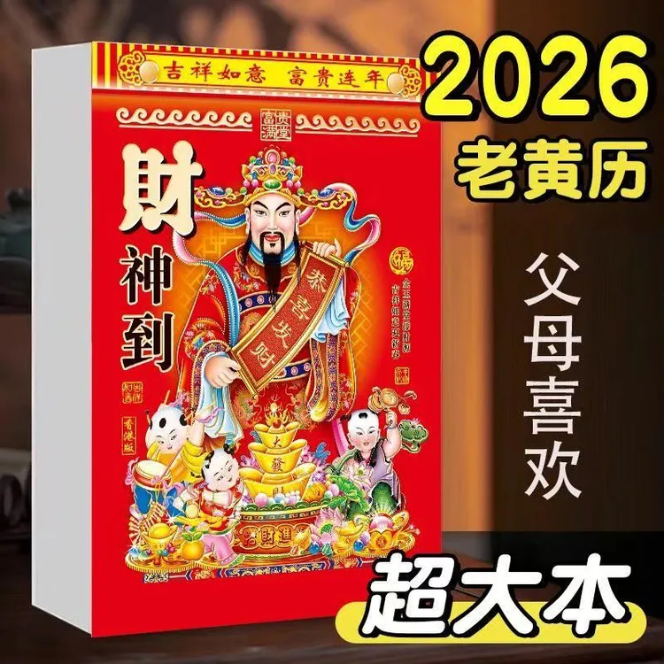 抢！（源头厂家）2026年新款日历马年老黄历挂墙手撕一天一页挂历