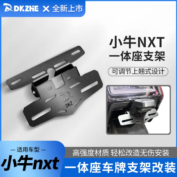 适用小牛NXT一体座车牌架改装扩展支架NXT车牌支架多角度可调节