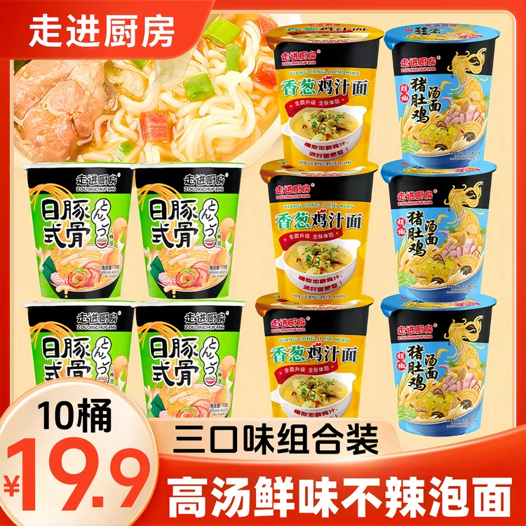 走进厨房高汤拉面三口味混合装10桶豚骨拉面猪肚鸡汤香葱鸡汁泡面