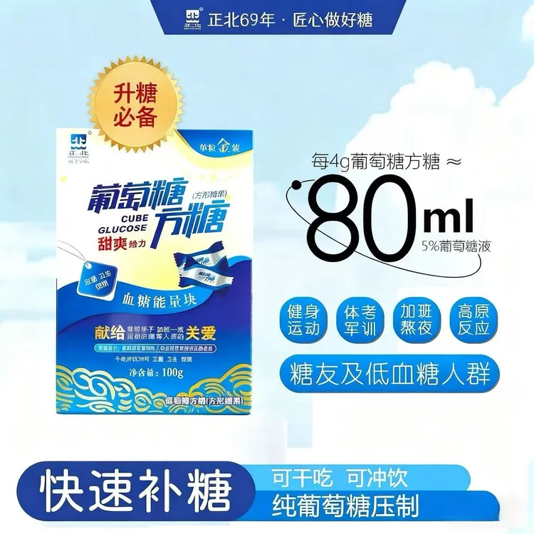 【正北】纯葡萄糖方糖高反军训体考户外常备补充能量快速溶解可干吃