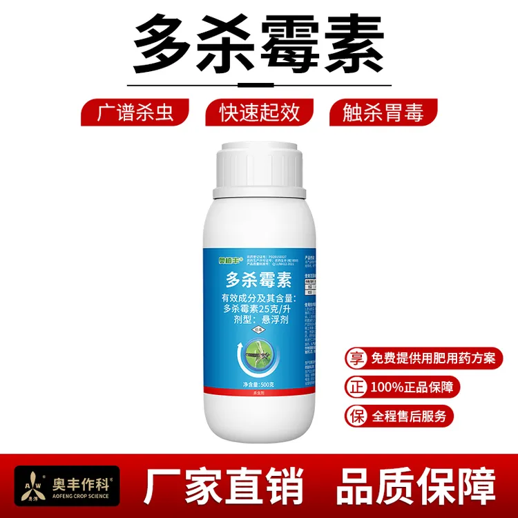 奥丰多刹霉素25克/升甘蓝蓟马小菜蛾杀虫剂