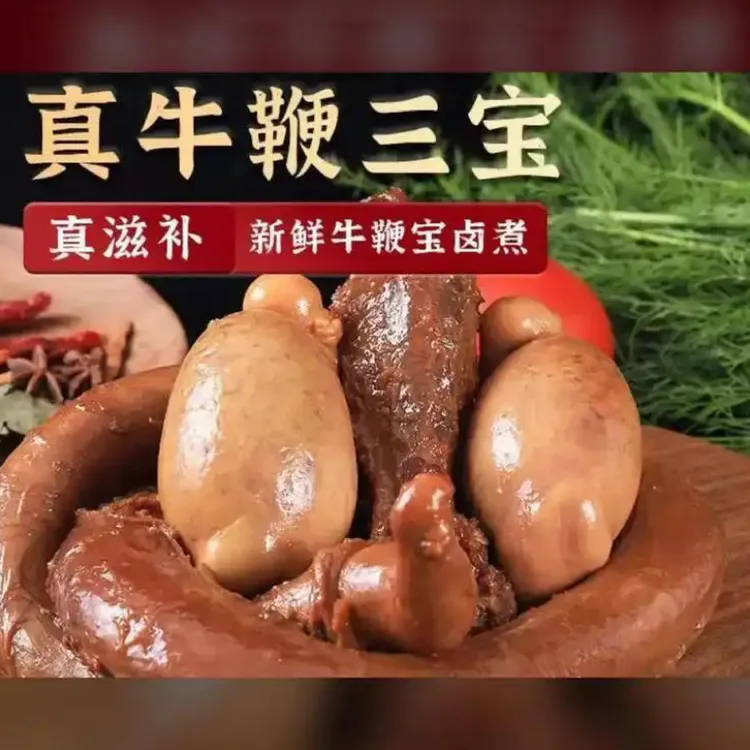 正宗卤制牛鞭牛宝牛蛋牛三宝熟食开袋即食下酒菜