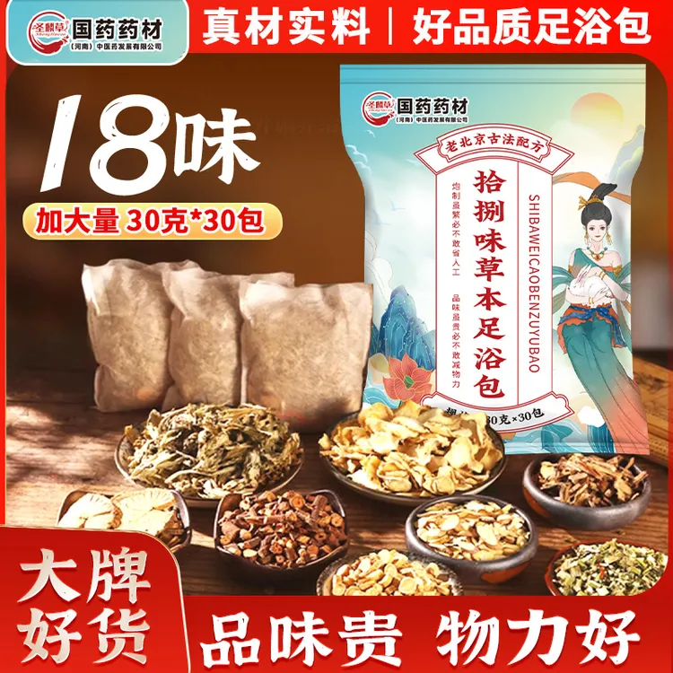 拾捌味草本足浴包 好品质足浴包老北京古法配方品味贵物力好