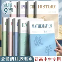 【学科本】加厚B5全学科笔记本初高中生分科目专用语文数学英语本