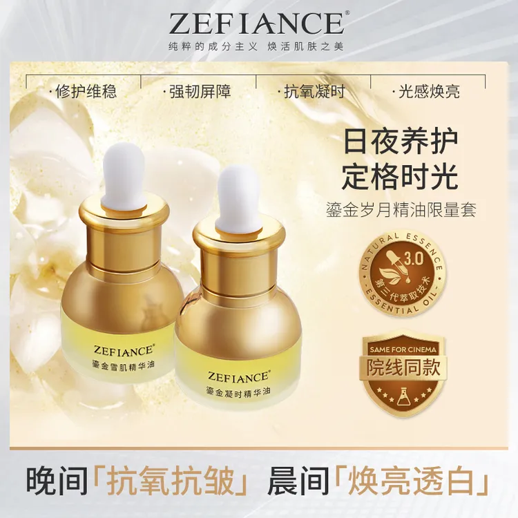 ZEFIANCE鎏金岁月精油限量套原液保湿纯粹紧颜透亮肌透活肌