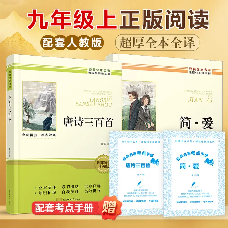 【当当网官方正版】九年级上册指定必读简爱唐诗三百首无删减