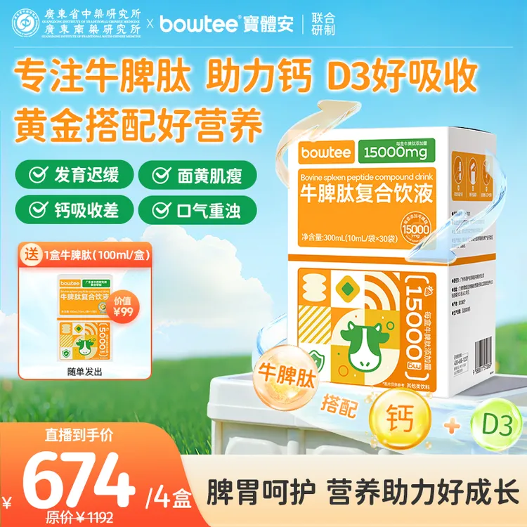 【直播】宝体安牛脾肽饮鸡内金接骨木莓儿童三伏天调脾胃打基础4盒