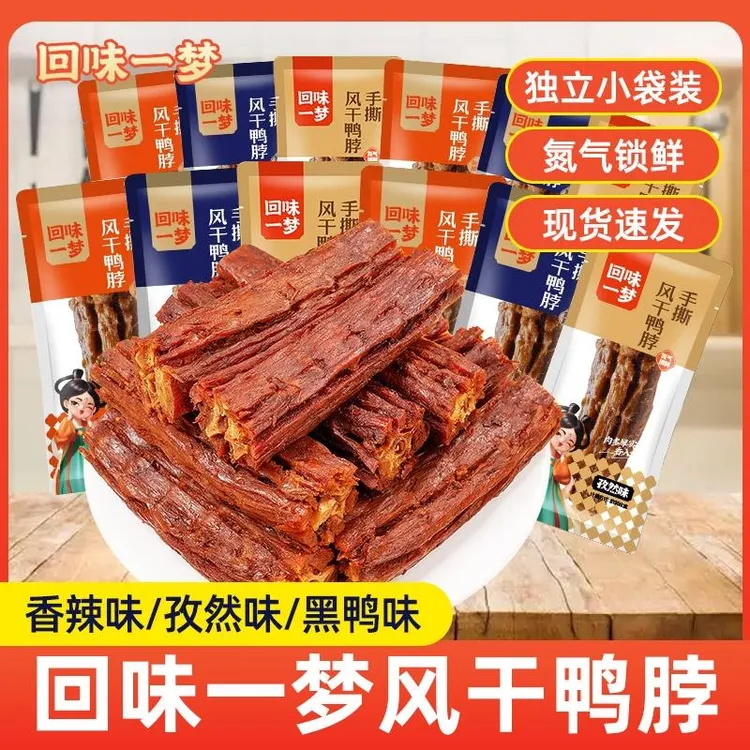 回味一梦手撕风干鸭脖氮气锁鲜香辣黑鸭便携小包装零食解馋追剧