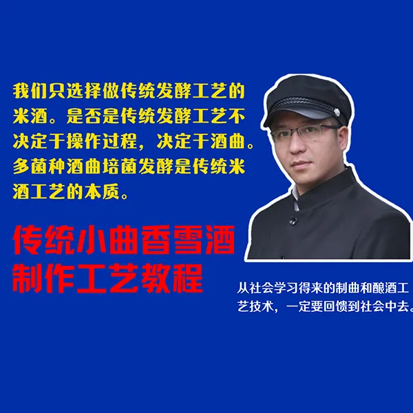 王师傅传统香雪酒工艺线上录播视频教程