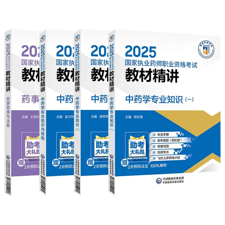 【全4册】2025 国家执业药师职业资格考试 教材精讲：中药学专业