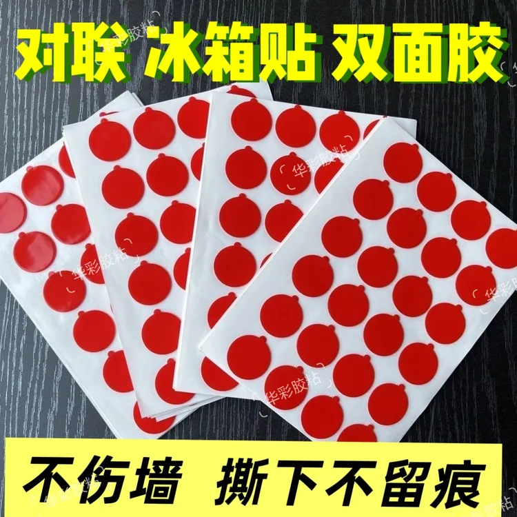 春联对联专用双面胶无痕强力婚车婚房喜贴福贴易撕不伤墙圆点贴
