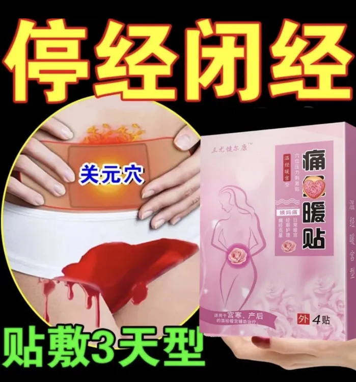 子宫内膜簿暖宫膏贴调理产品恢复增厚闭经停经月经量少不来宫舒贴