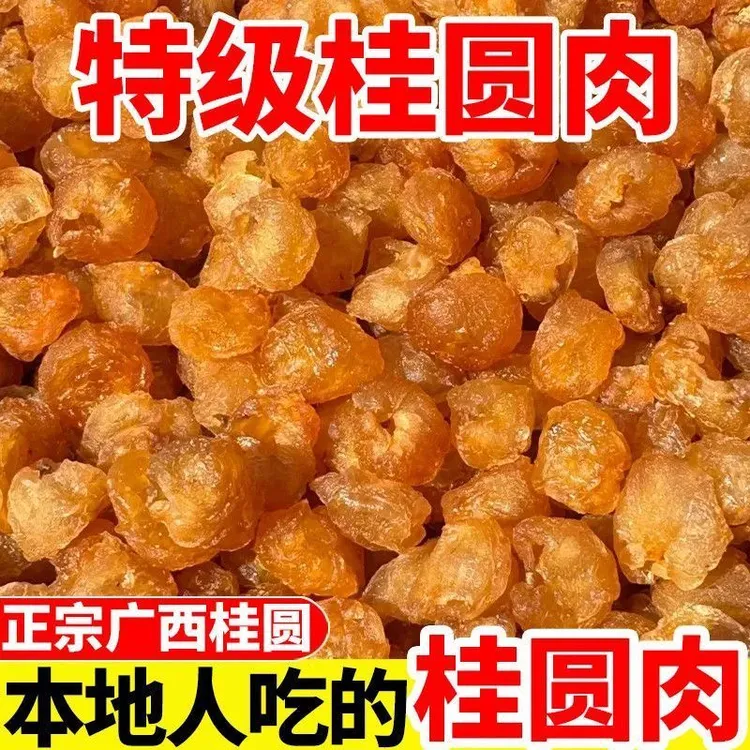 广西博白本地特产桂圆肉无核大果肉厚新鲜桂圆肉干货500g包邮