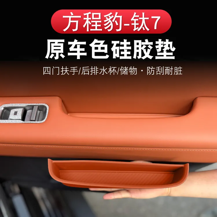 方程豹钛7原车色硅胶垫后排扶手水杯垫四车门扶手储物盒垫改装件