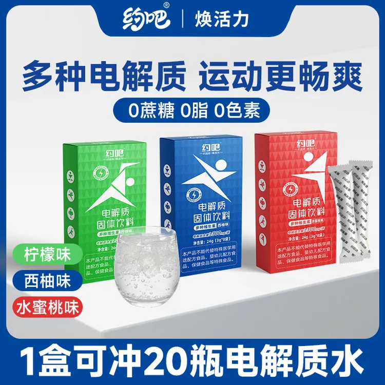 约吧电解质粉冲剂饮料运动健身营养功能饮料夏日必备电解水冲剂