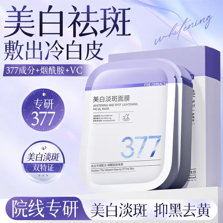 377美白淡斑面膜抗皱紧致抗衰老熬夜祛黄提亮补水保湿抗氧化男女