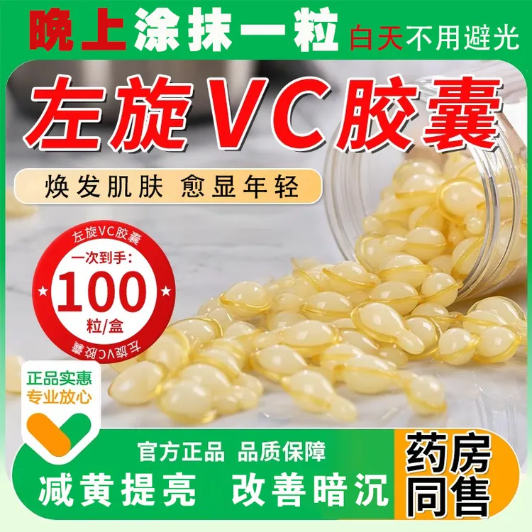 【正品国货】左旋VC精华液维c乳液胶囊维C官方正品抗皱熬夜提亮肌肤