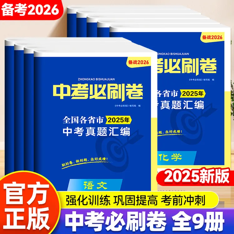 2025新版中考真题汇编备战2026中考考前冲刺九大科必刷真题汇总