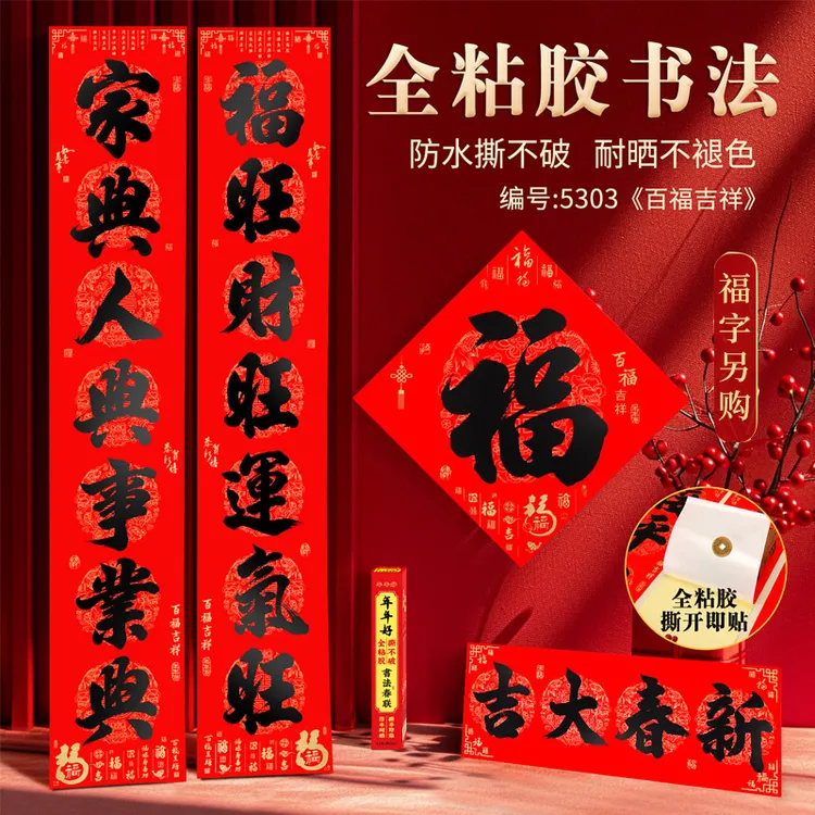 2026马年新款书法对联全背胶防水撕不破耐晒公司年会礼品大门对联