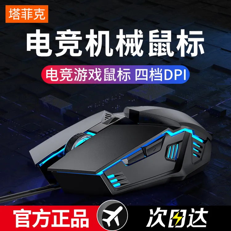 塔菲克鼠标有线USB办公游戏机械电竞家用笔记本静音台式键鼠