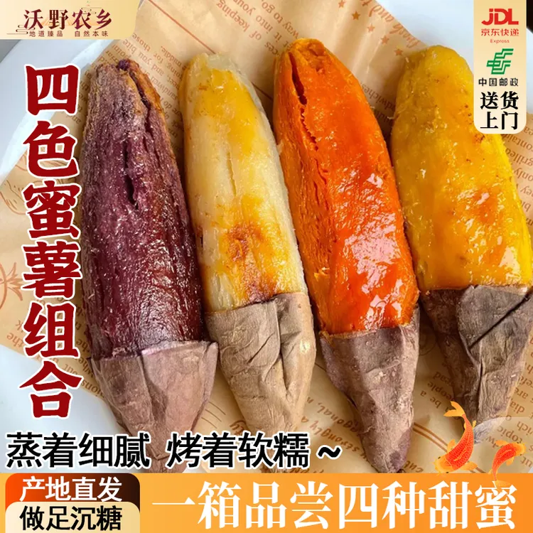沃野农乡 | 正宗四色蜜薯组合红薯烟薯紫薯白哈密玛莎莉新鲜美味