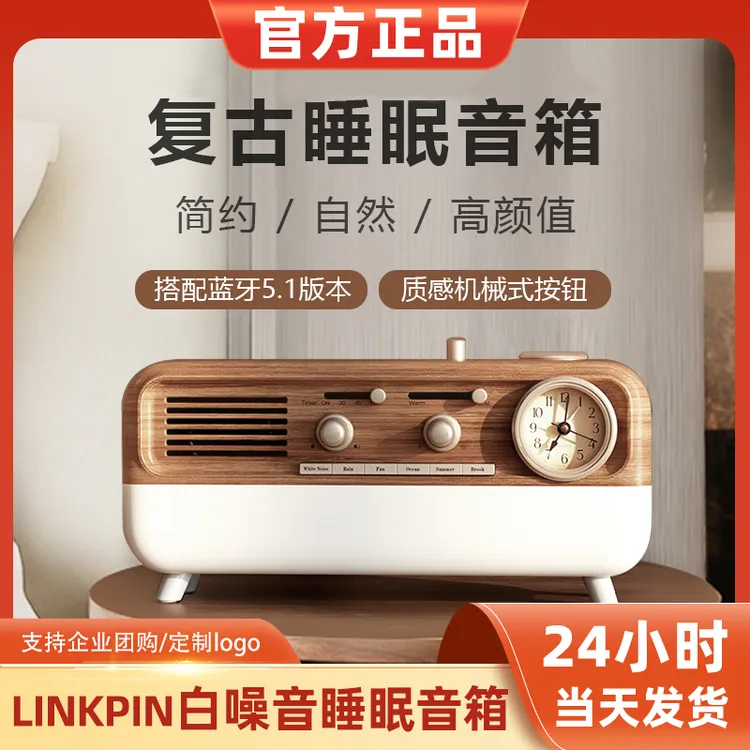 LINKPIN白噪音复古夜灯闹钟音乐助眠催眠创意音箱白噪音节日礼物