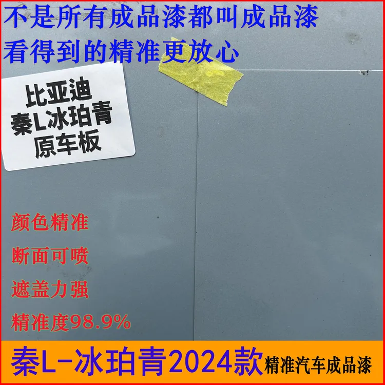 秦L冰珀青成品漆宋L际云青比亚迪2024款汽车漆钣金喷漆手喷漆