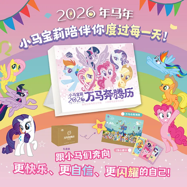 2026年小马宝莉万马奔腾日台历小学生儿童新年生日礼物含赠品