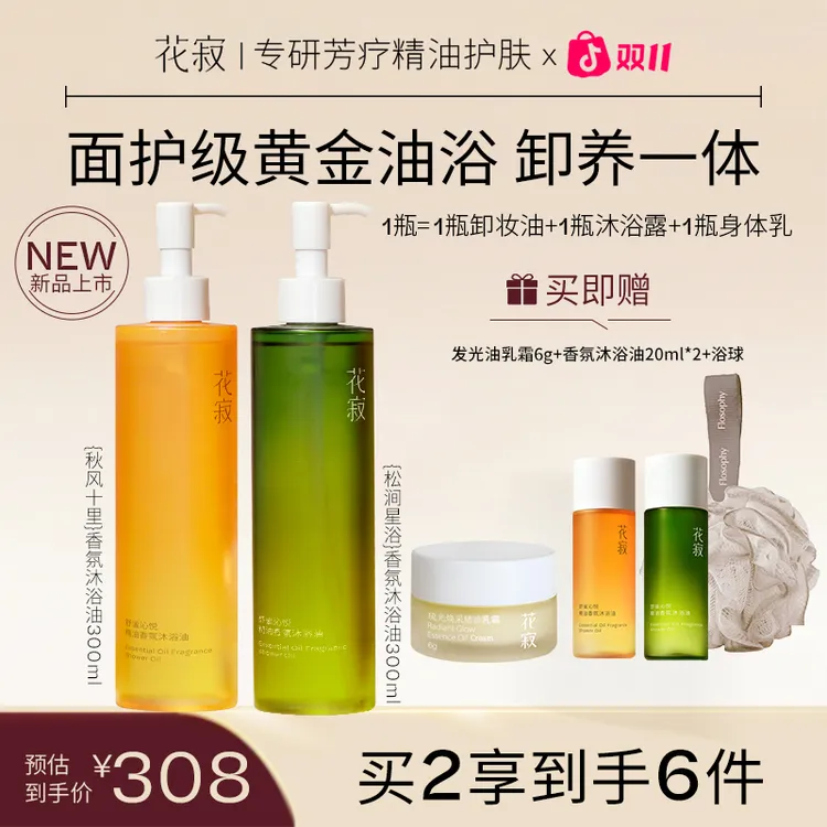 花寂 【新品首发】舒缓清洁沐浴油滋润保湿香氛身体沐浴露