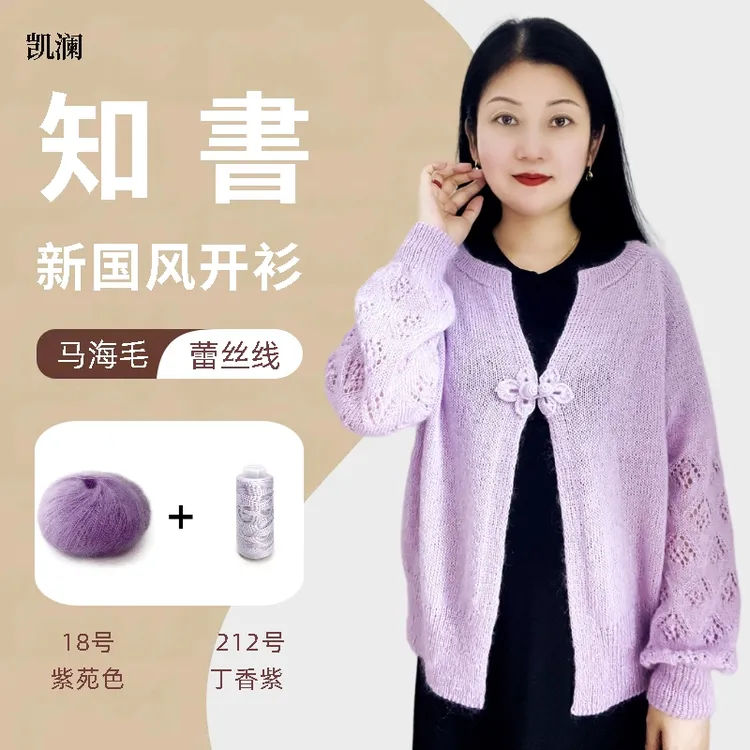 凯澜《知書-开衫》马海毛+蕾丝线-DIY手工针织毛线