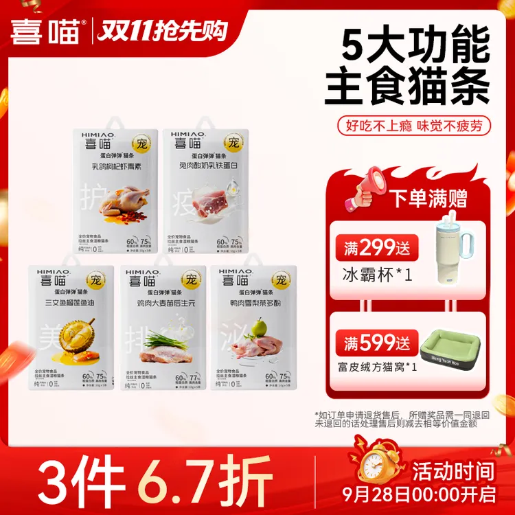 【新品冲量· 3件6.7折】喜喵蛋白弹弹猫条全价拉丝主食肉条猫咪湿粮